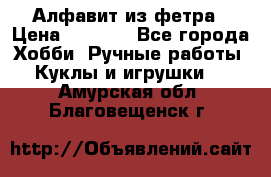 Алфавит из фетра › Цена ­ 1 100 - Все города Хобби. Ручные работы » Куклы и игрушки   . Амурская обл.,Благовещенск г.